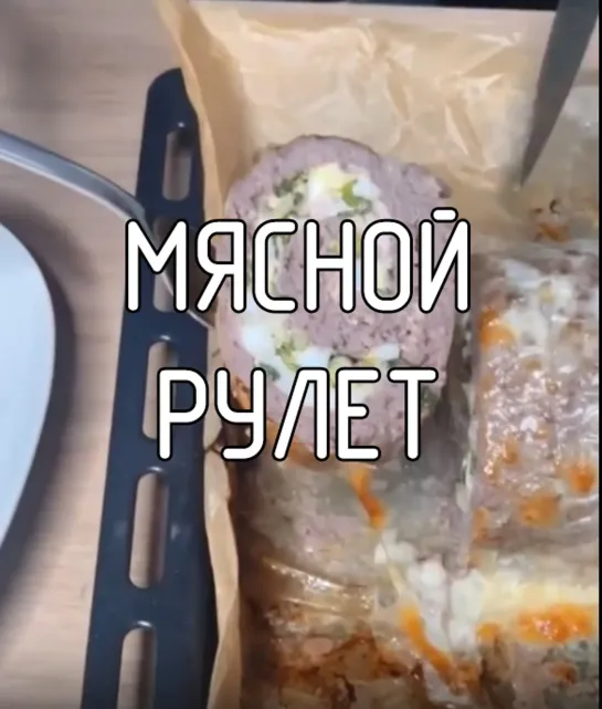 Мясной рулет