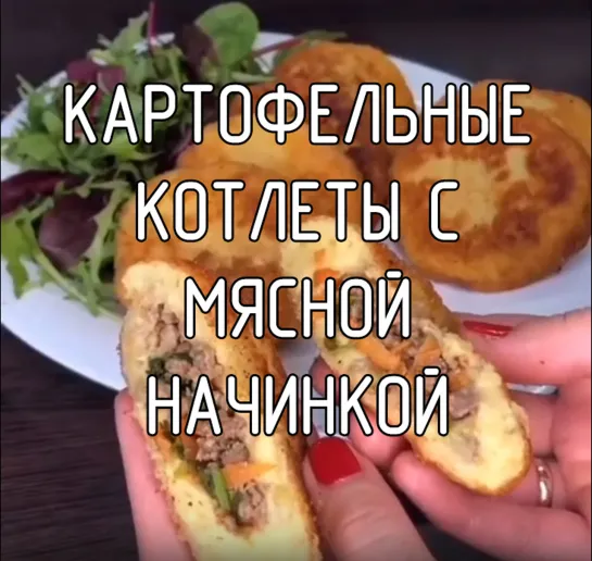 Картофельные котлеты с мясной начинкой