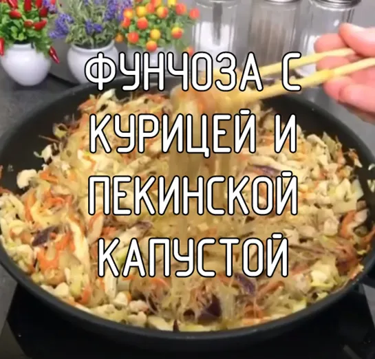 Фунчоза с курицей и пекинской капустой