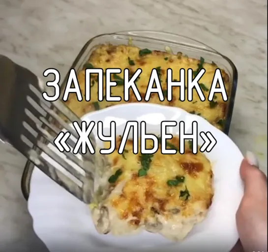 Запеканка «Жульен»