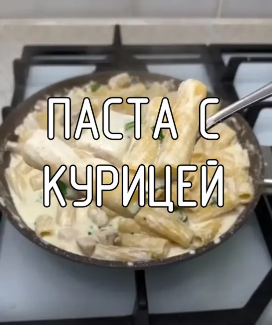 Паста с курицей