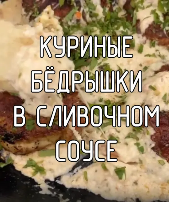 Куриные бёдрышки в сливочном соусе