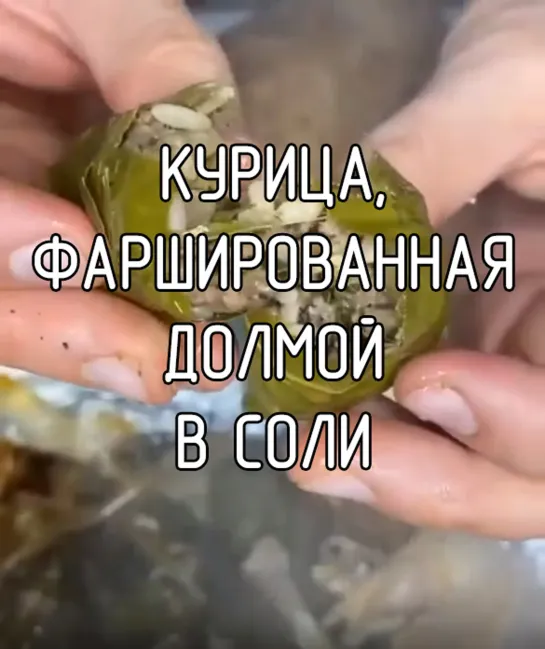 Курица, фаршированная долмой в соли