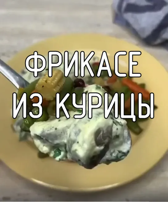 Фрикасе из курицы