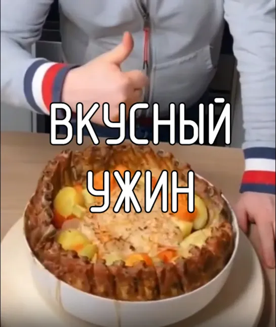 Вкусный ужин