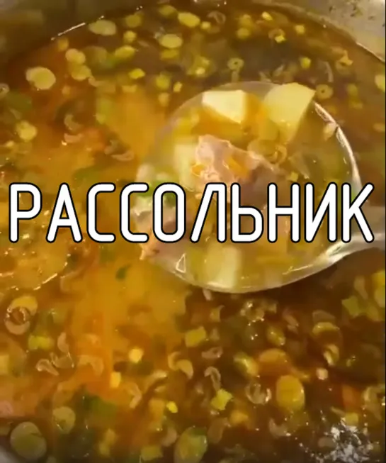 Рассольник