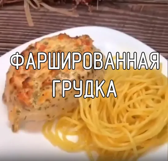 Фаршированная грудка