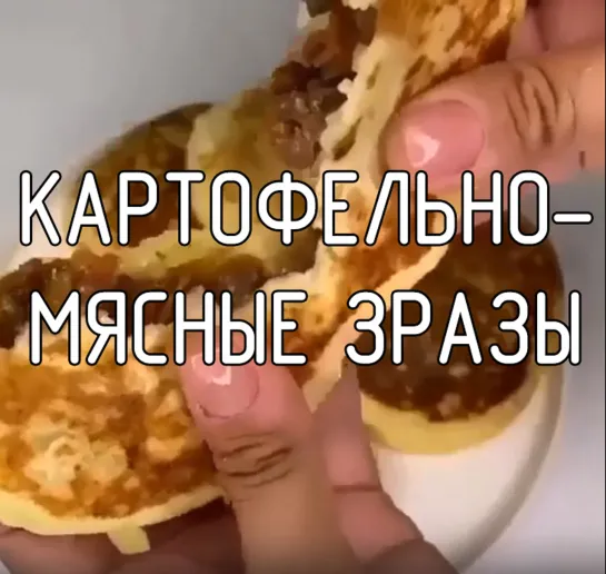 Картофельно--мясные зразы