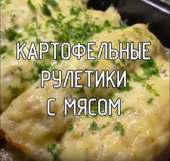 Картофельные рулетики с мясом