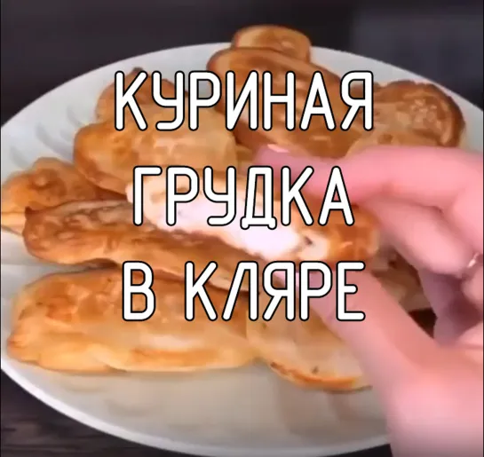 Куриная грудка в кляре