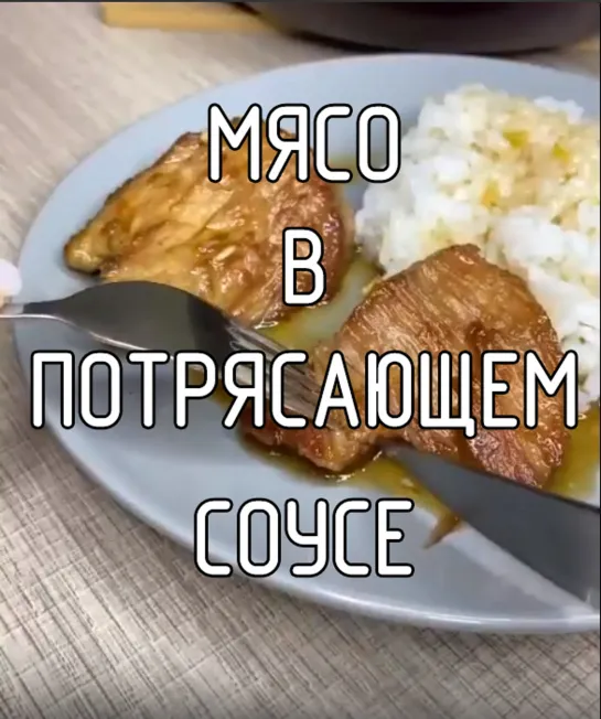 Мясо в потрясающем соусе