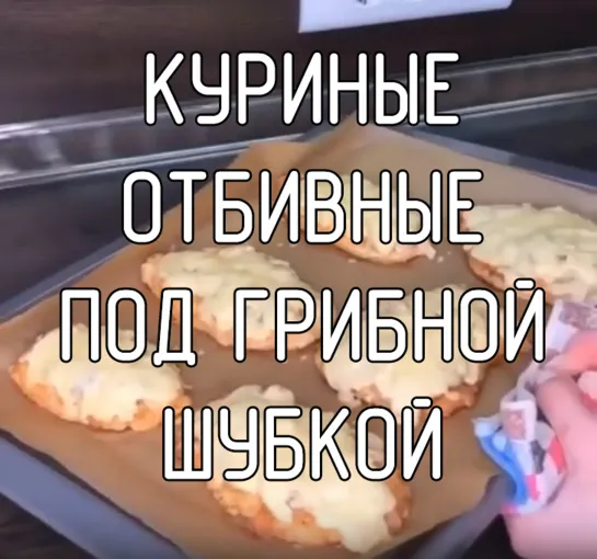 Куриные отбивные с грибной шубкой