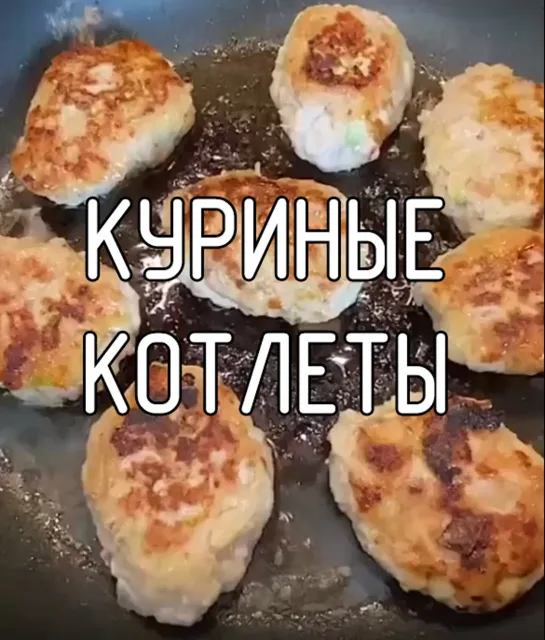 Куриные котлеты