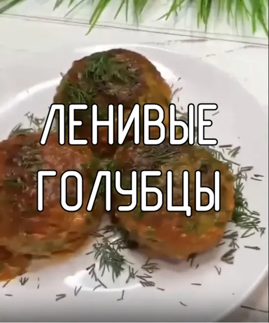 Ленивые голубцы