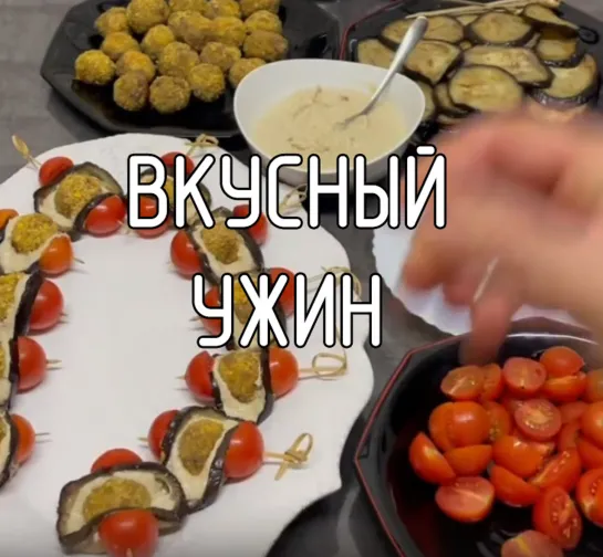 Вкусный ужин