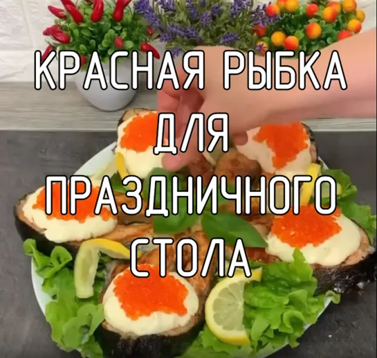 Красная рыбка для праздничного стола