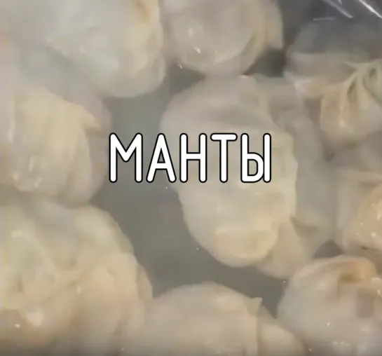 Манты