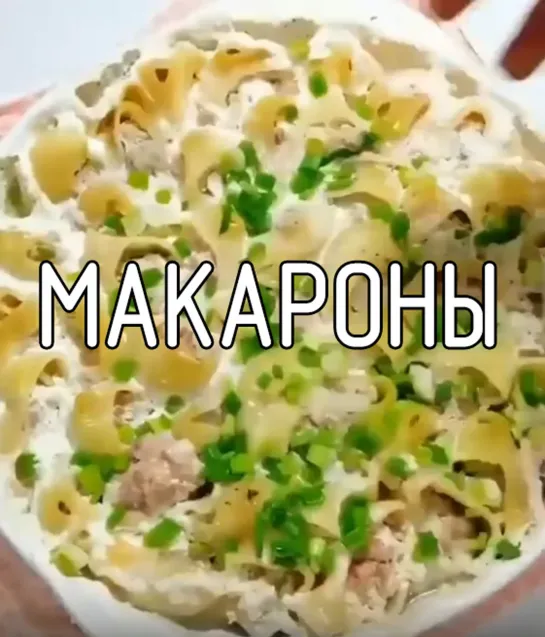 Бомбовые макароны