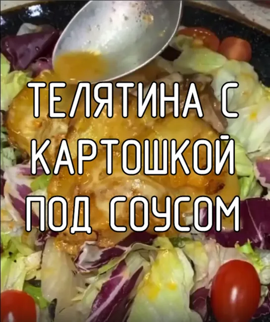 Телятина с картошкой под соусом