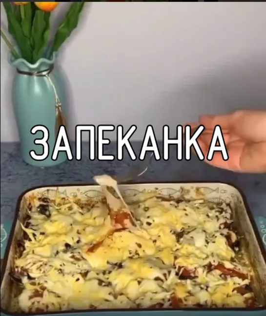 Запеканка