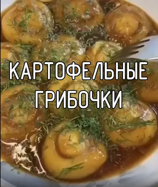 Картофельные грибочки