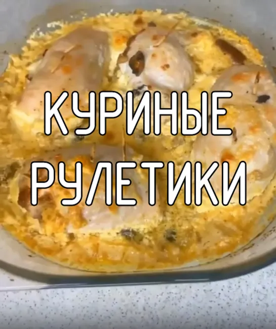 Куриные рулетики