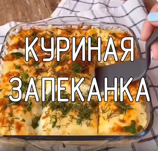 Куриная запеканка