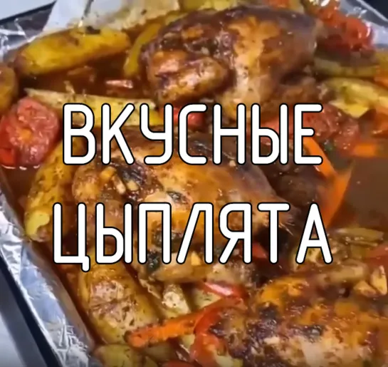 Вкусные цыплята