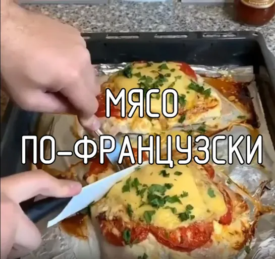 Мясо по-французски