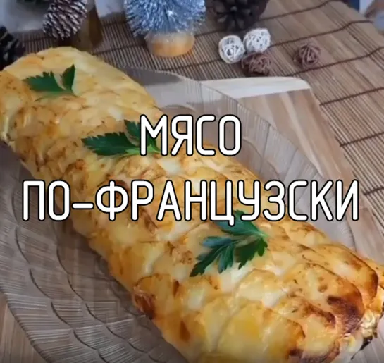 Мясо по-Французски