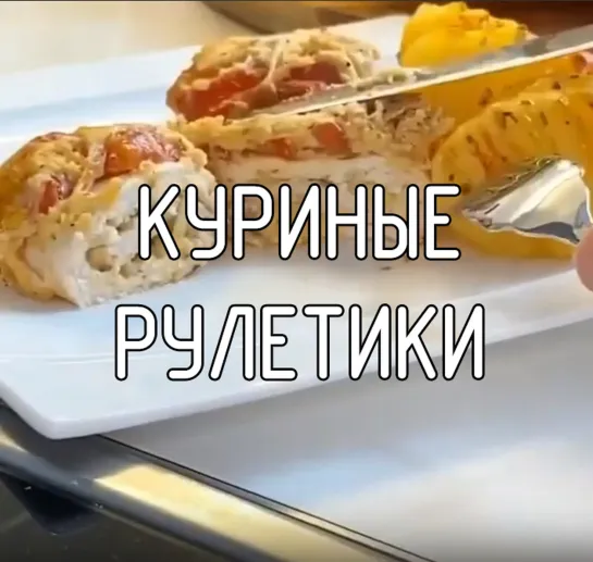 Куриные рулетики