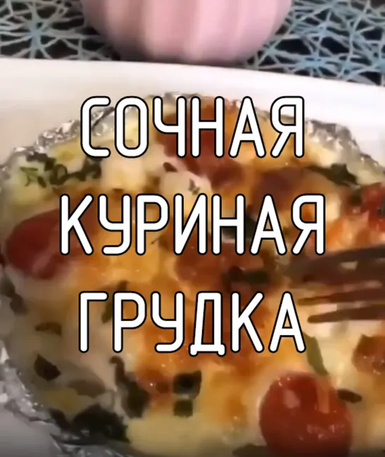 Сочная куриная грудка