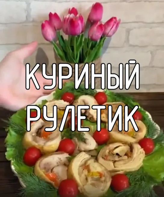 Куриный рулетик