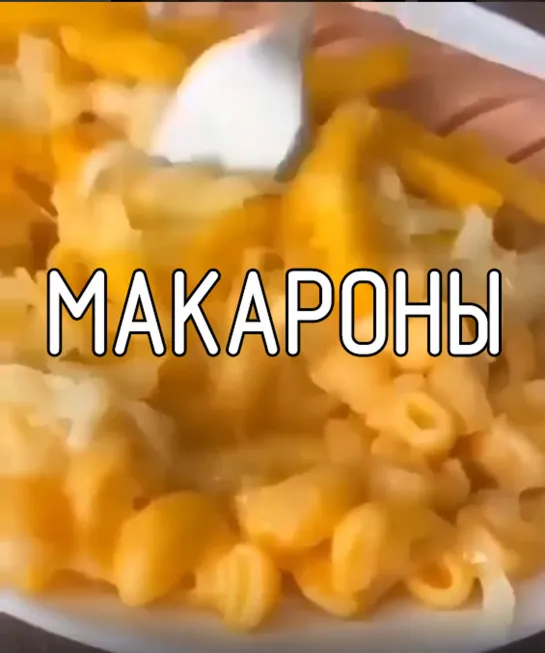 Макароны