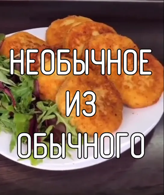 Необычное из обычного