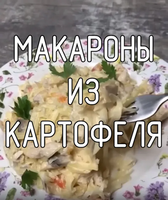 Макароны из картофеля