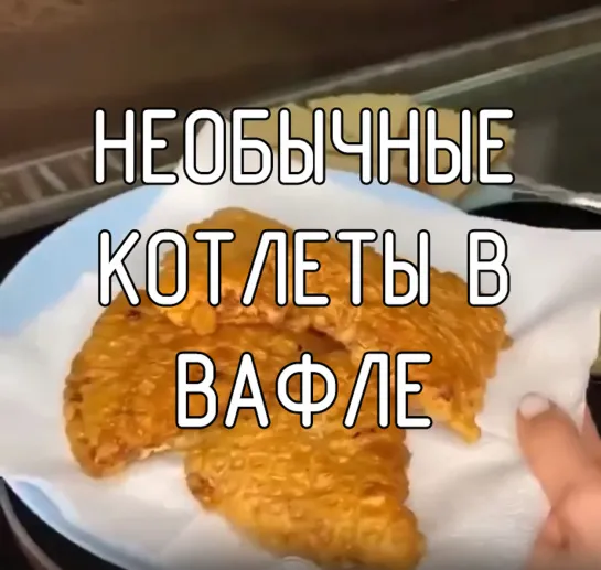 Необычные котлеты в вафле