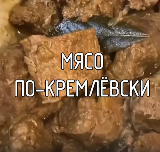 Мясо по-Кремлёвски