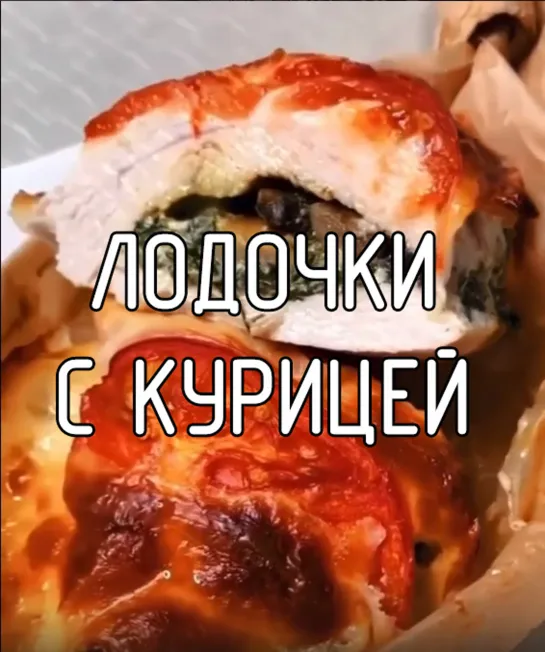 Лодочки с курицей