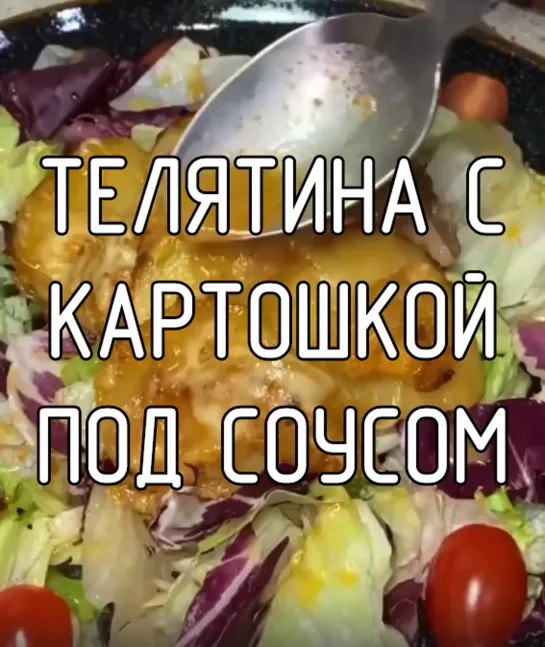 Телятина с картошкой под соусом