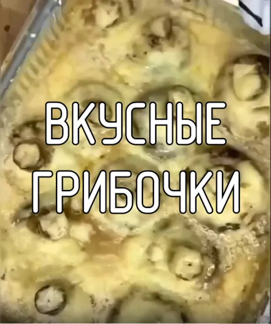 Вкусные грибочки