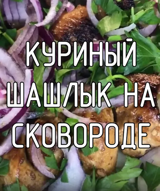 Куриный шашлык на сковороде