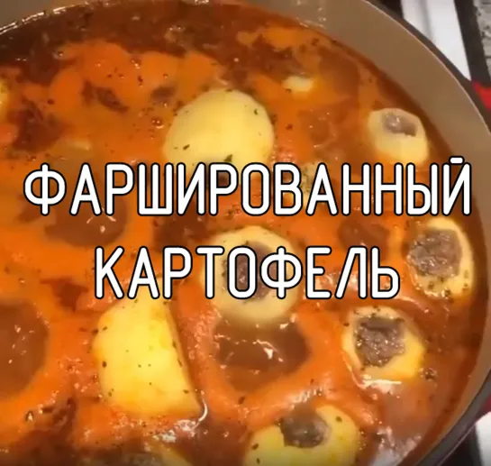 Фаршированный картофель