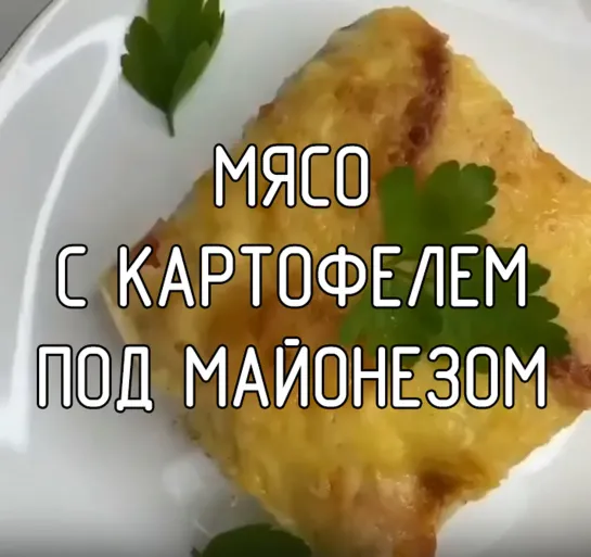 Мясо с картофелем под майонезом