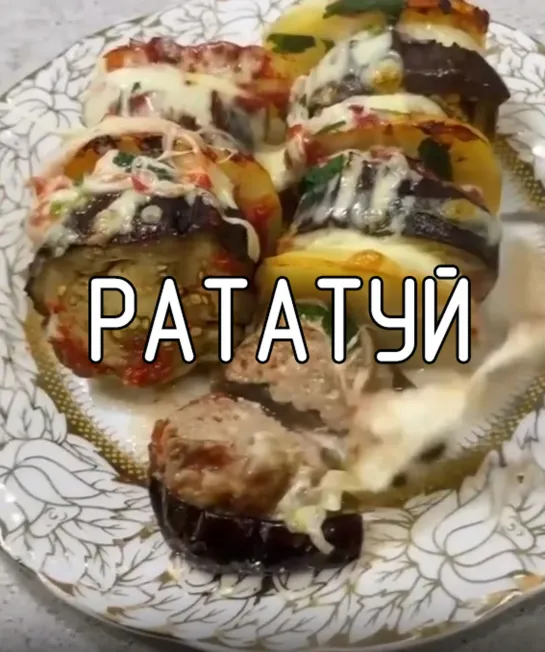 Рататуй