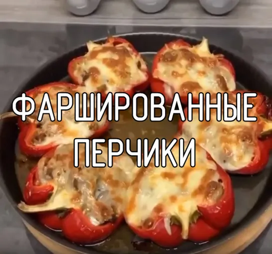 Фаршированные перчики