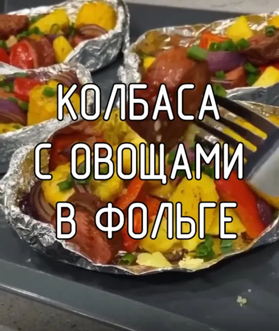 Колбаса с овощами в фольге