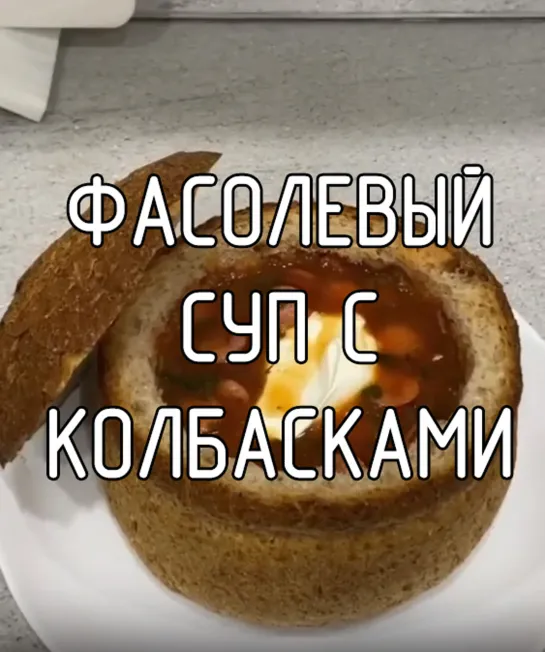 Фасолевый суп с колбасками