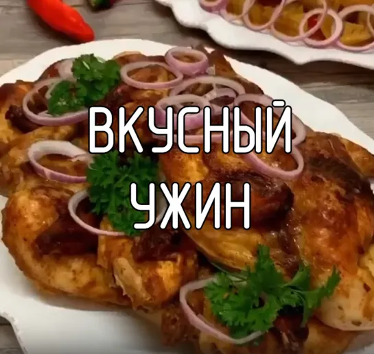 Вкусный ужин