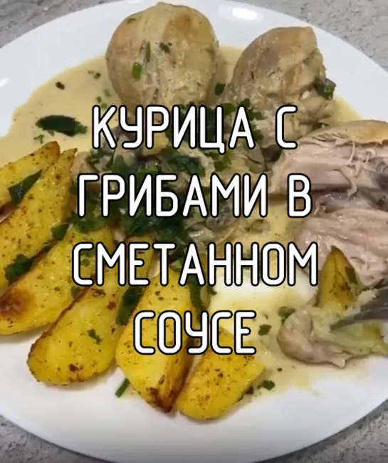 Курица с грибами в сметанном соусе